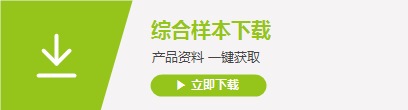 综合样本下载 产品资料一键获取 [立即下载]