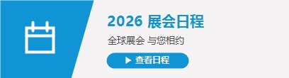 2026 展会日程 全球展会与您相约 [查看日程]