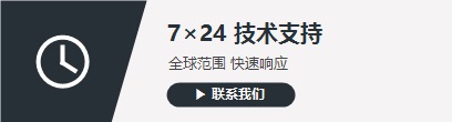 7×24 技术支持 全球范围快速响应 [联系我们]