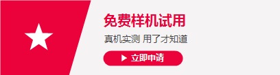 免费样机试用 真机实测用了才知道 [立即申请]