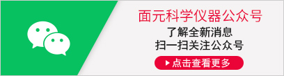 [面元科学仪器公众号] 了解全新消息 扫一扫关注公众号 [点击查看更多]