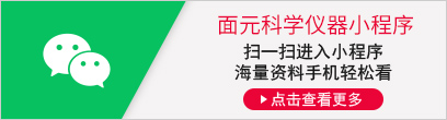 [面元科学仪器小程序] 扫一扫进入小程序 海量资料手机轻松看 [点击查看更多]