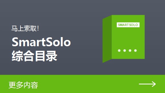 马上索取！SmartSolo 综合目录 | 更多内容