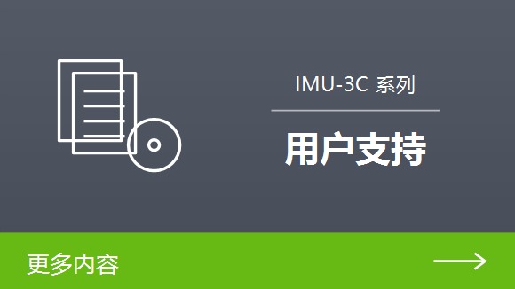 IMU-3C 系列 用户支持 | 更多内容