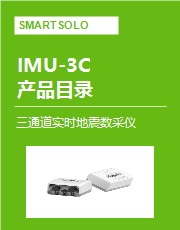IMU-3C 系列 三通道实时地震数采仪 产品目录