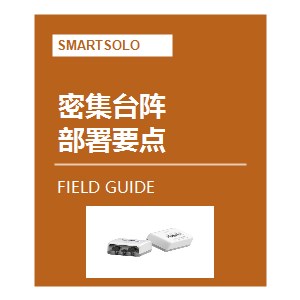 密集台阵部署要点 [野外作业篇]