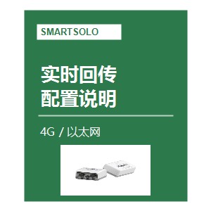 实时回传配置说明 [4G / 以太网篇]