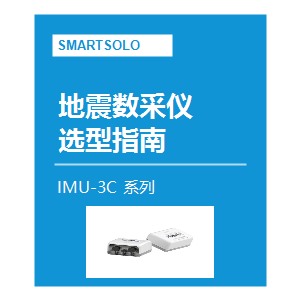 地震数采仪选型指南 [IMU-3C 系列]
