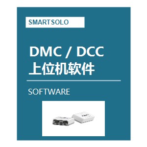 DMC / DCC 上位机软件