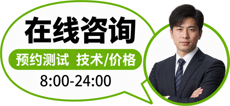 在线咨询　预约测试 技术/价格　8:00-24:00
